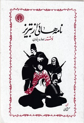 نامه-هایی-از-تبریز-
