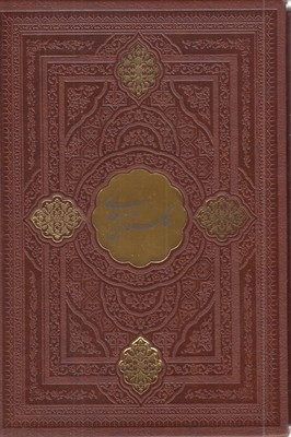 گلستان-سعدی(چرم-پلاک-طلا-قابدار)
