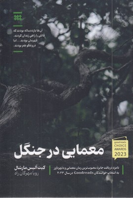 معمایی-در-جنگل