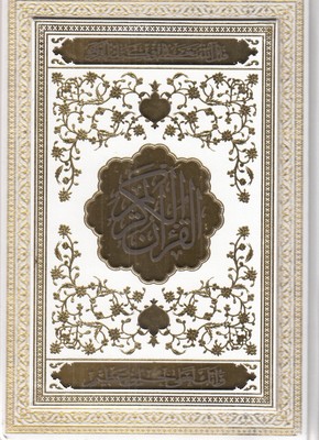 قرآن-عروس-(لیزری،-پلاک-طلا،-جعبه-دار)