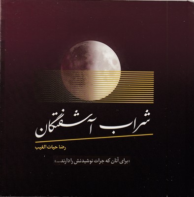 شراب-آشفتگان-