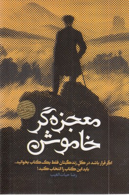 معجزه-گر-خاموش