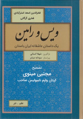 ویس-و-رامین-نظم-و-نثر