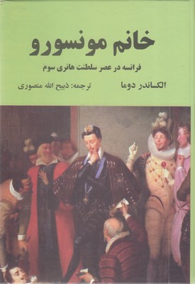 خانم-مونسورو-(فرانسه-در-عصر-سلطنت-هانری-سوم)