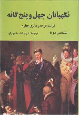 نگهبانان-چهل-و-پنج-گانه-(فرانسه-در-عصر-هانری-چهارم)