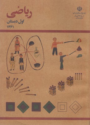 کتاب-ریاضی-اول-دبستان-قدیم