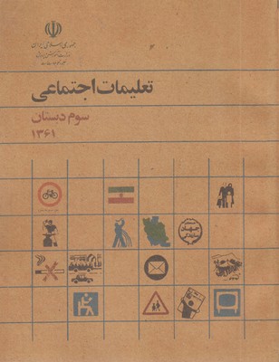 کتاب-تعلیمات-اجتماعی-سوم-دبستان-قدیم