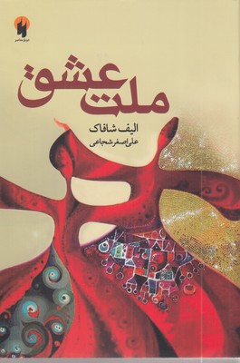 ملت-عشق
