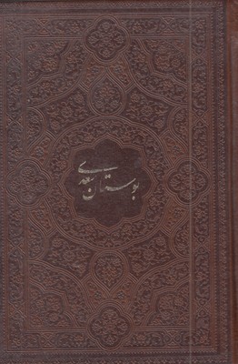 بوستان-سعدی-ابعاد-17-12