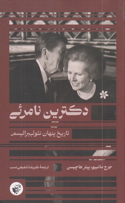 دکترین-نامرئی-تاریخ-پنهان-نئولیبرالیسم