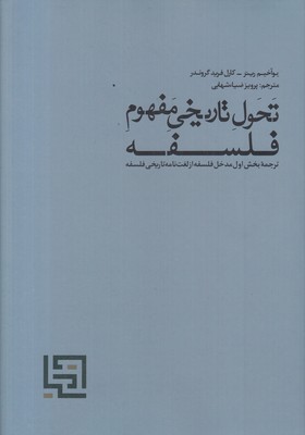 تحول-تاریخی-مفهوم-فلسفه