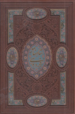 شاهنامه-(چرم-پلاک-رنگی-لیزر-قابدار)
