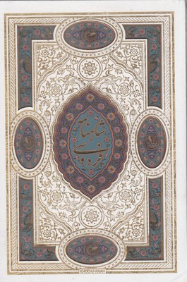 شاهنامه-(پلاک-رنگی-لیزر-قابدار)