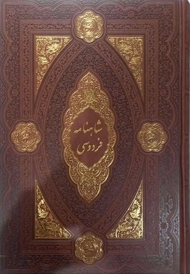 شاهنامه-(چرم-پلاک-رنگی-لیزر-قابدار)