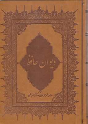 دیوان-حافظ-(گلاسه-چرم)