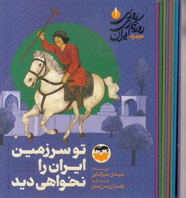 پک-روزی-روزگاری-ایران-نه-جلدی
