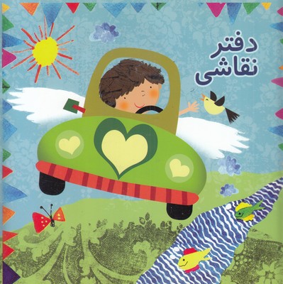 دفتر-نقاشی-پسرانه-طرح-ماشین