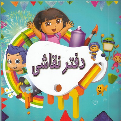 دفتر-نقاشی-دخترانه-طرح-دورا