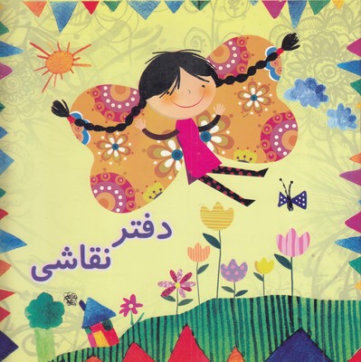 دفتر-نقاشی-دخترانه-طرح-پروانه