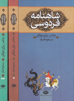 شاهنامه-فردوسی-برای-جوانان-سه-جلدی