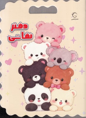 دفتر-نقاشی-خرس-ها