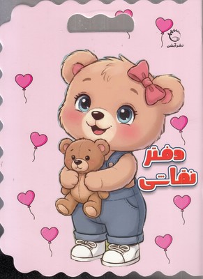 دفتر-نقاشی-خرس