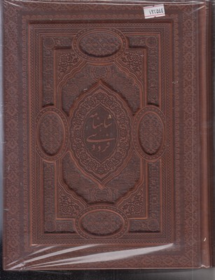 گزیده-شاهنامه-(چرم-برجسته-جعبه-دار)