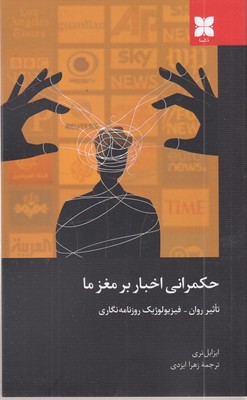 حکمرانی-اخبار-بر-مغزها