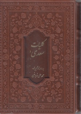 کلیات-سعدی-(چرم-قابدار)