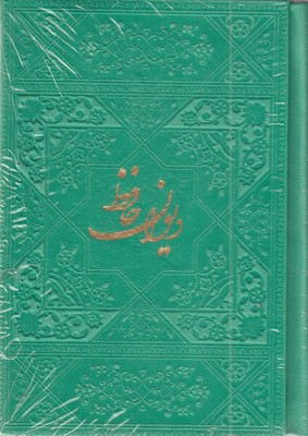 دیوان-حافظ-ابعاد-13-9