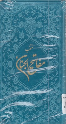 منتخب-مفاتیح-الجنان-ابعاد-16-10