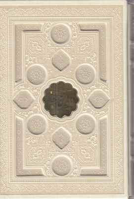 دیوان-حافظ-با-فال-(چرم-برجسته-پلاک-طلا-سفید-قابدار)