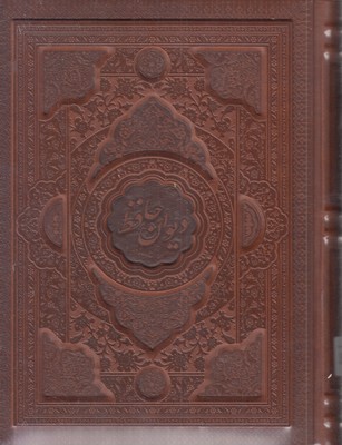 دیوان-حافظ-(چرم-برجسته-جعبه-دار)