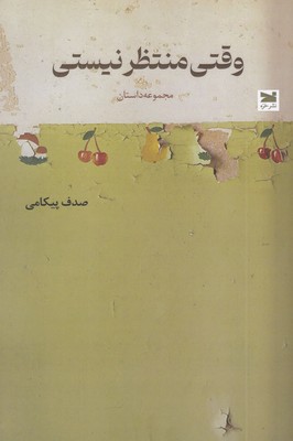 وقتی-منتظر-نیستی