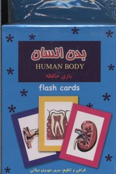 کارت-آموزش(بدن-انسان)