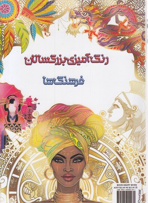 رنگ-آمیزی-بزرگسال-فرهنگ-ها