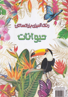 رنگ-آمیزی-بزرگسال-حیوانات