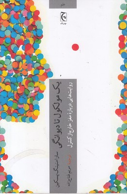یک-مولکول-تا-دیوانگی