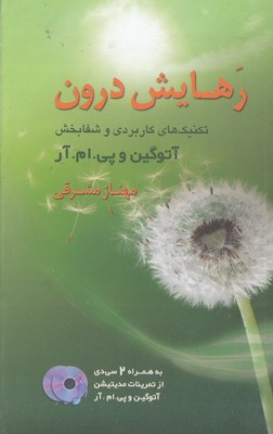 رهایش-درون