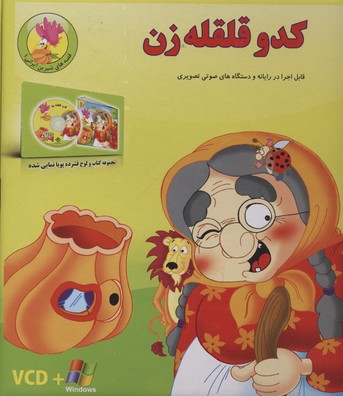 قصه-شیرین-ایرانی1(کدو-قلقله-زن-cd)