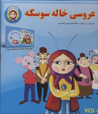 قصه-شیرین-ایرانی3(عروسی-خاله-سوسکه-cd)