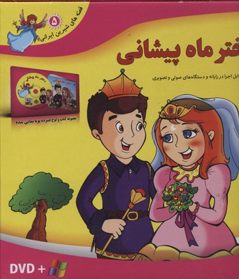 قصه-شیرین-ایرانی5(دختر-ماه-پیشونی-dvd)
