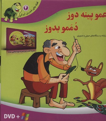 قصه-شیرین-ایرانی4(عمو-پینه-دوز-dvd)