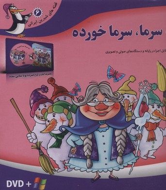 قصه-شیرین-ایرانی6(ننه-سرما-dvd)