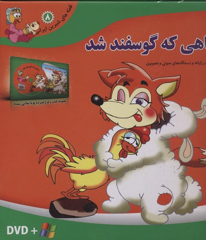 قصه-شیرین-ایرانی8(روباهی-که-گوسفند-شد-dvd)