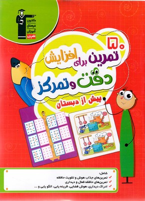 50-تمرین-برای-افزایش-دقت-و-تمرکز-پیش-ازدبستان