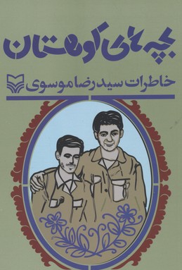 بچه-های-کوهستان-خاطرات-سیدرضا-موسوی