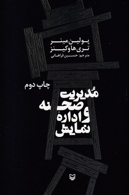 مدیریت-صحنه-و-ادراه-نمایش