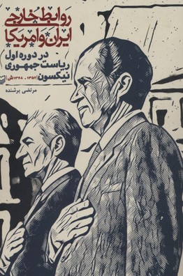 روابط-خارجی-ایران-و-آمریکا-در-دوره-اول-ریاست-جمهوری-نیکسون