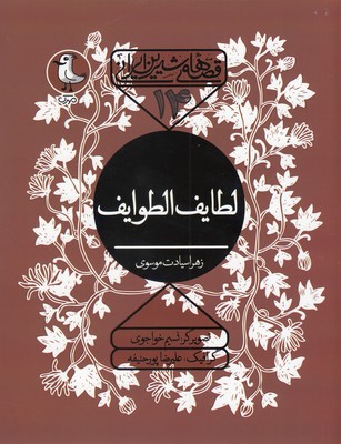 قصه-شیرین-ایرانی-14-لطایف-و-الطوایف